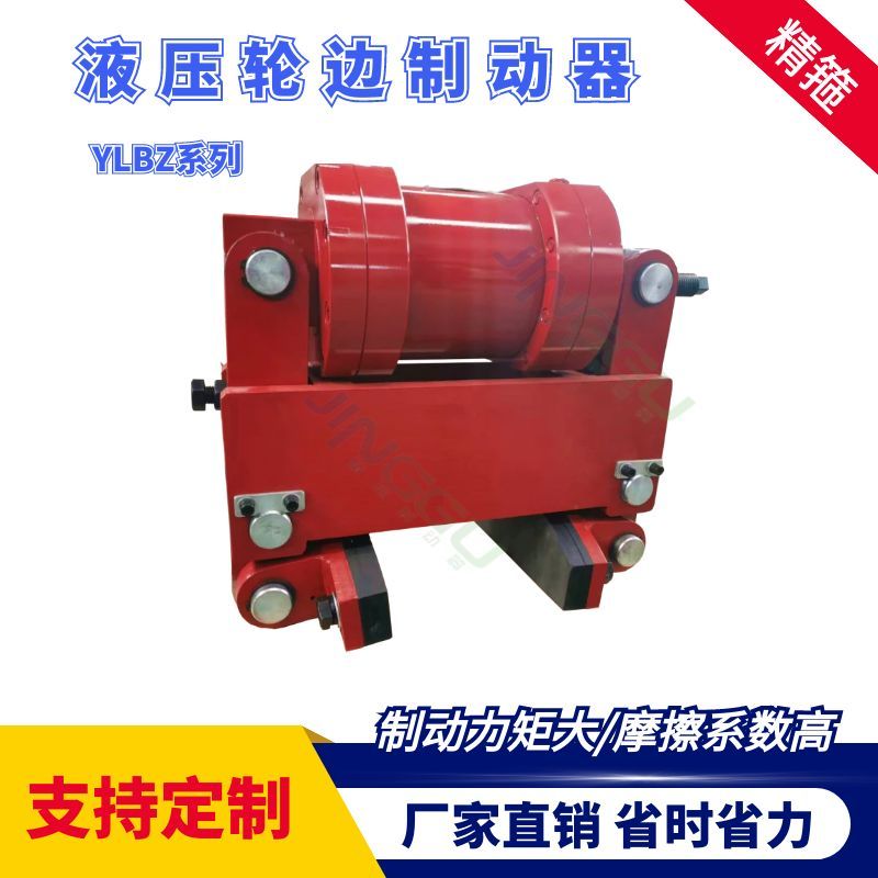 YLBZ40，YLBZ25.YLBZ63,YLBZ100液壓輪邊制動(dòng)器